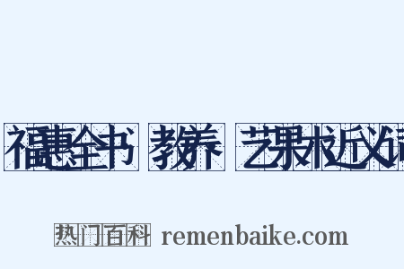 福惠全书·教养·艺果木近义词是什么意思的图片